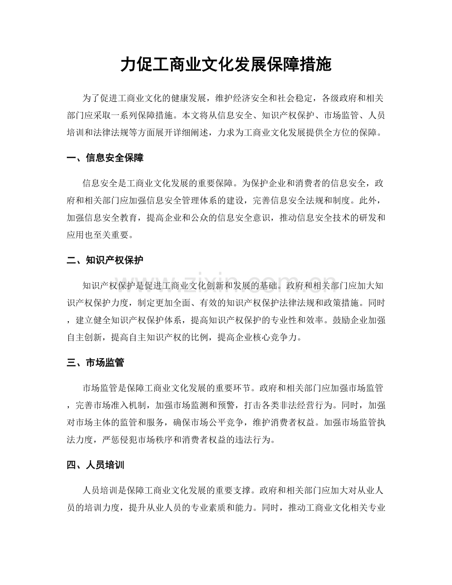 力促工商业文化发展保障措施.docx_第1页