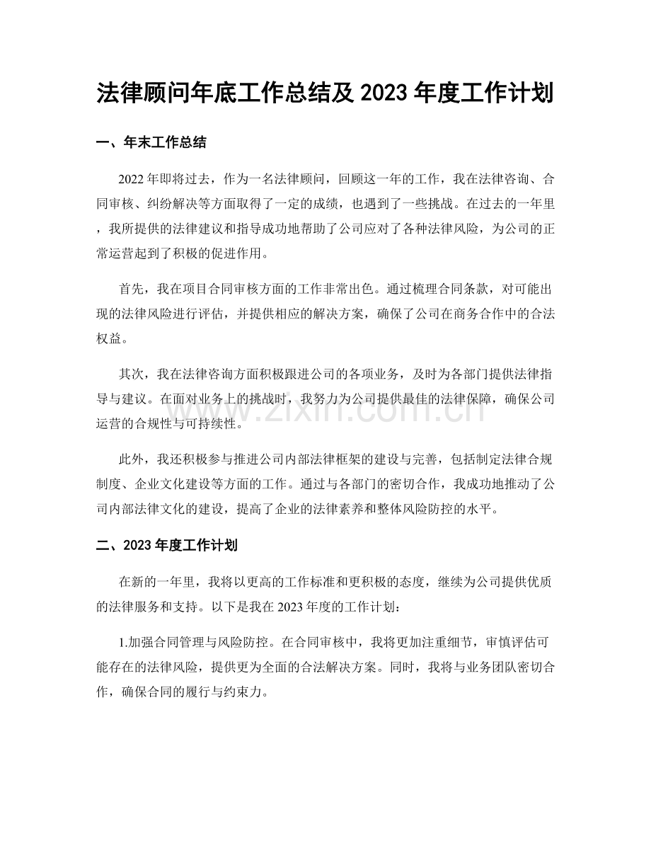 法律顾问年底工作总结及2023年度工作计划.docx_第1页