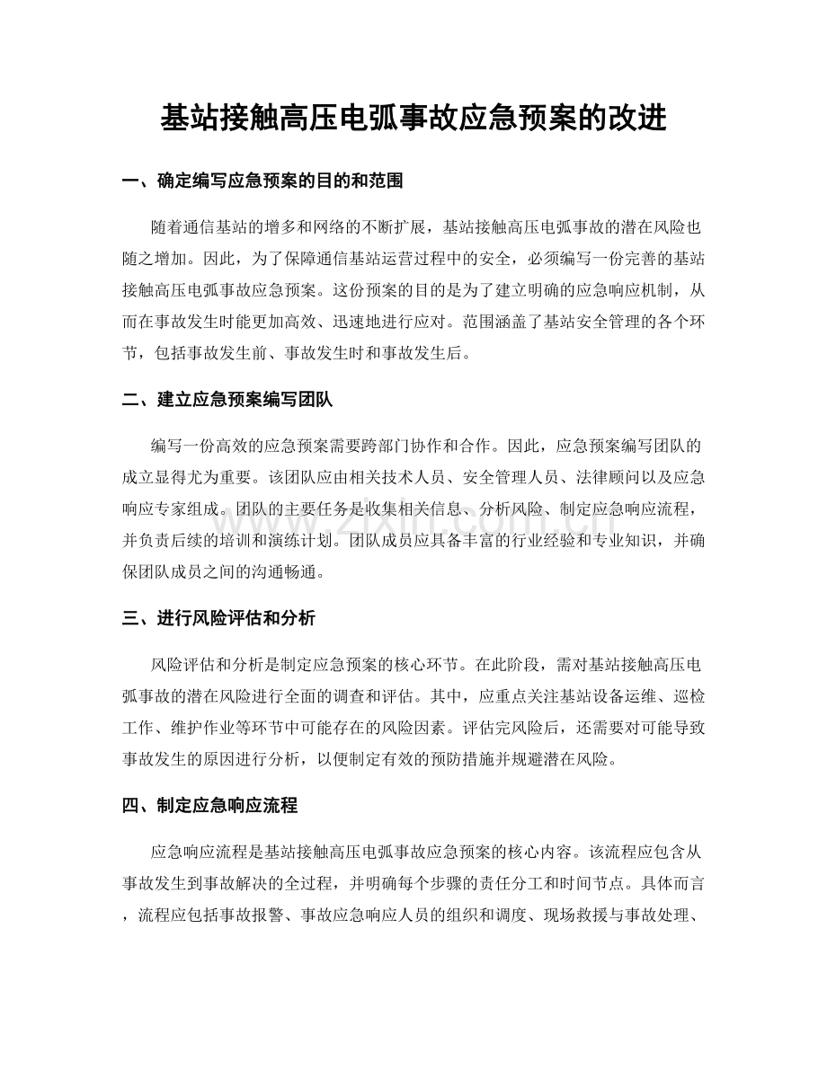 基站接触高压电弧事故应急预案的改进.docx_第1页