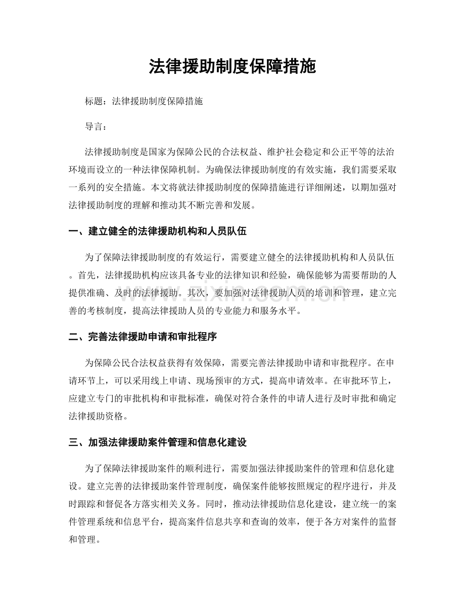 法律援助制度保障措施.docx_第1页