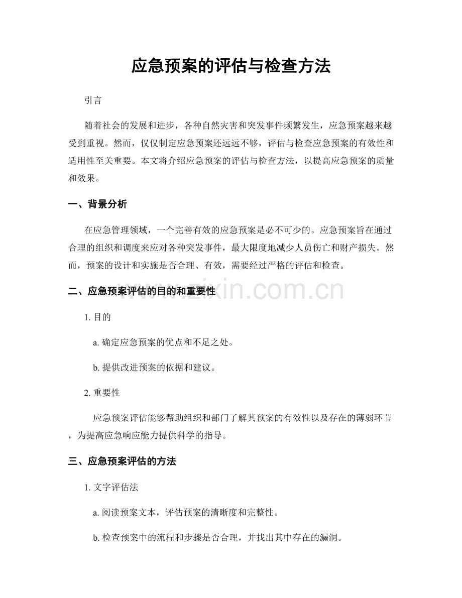 应急预案的评估与检查方法.docx_第1页