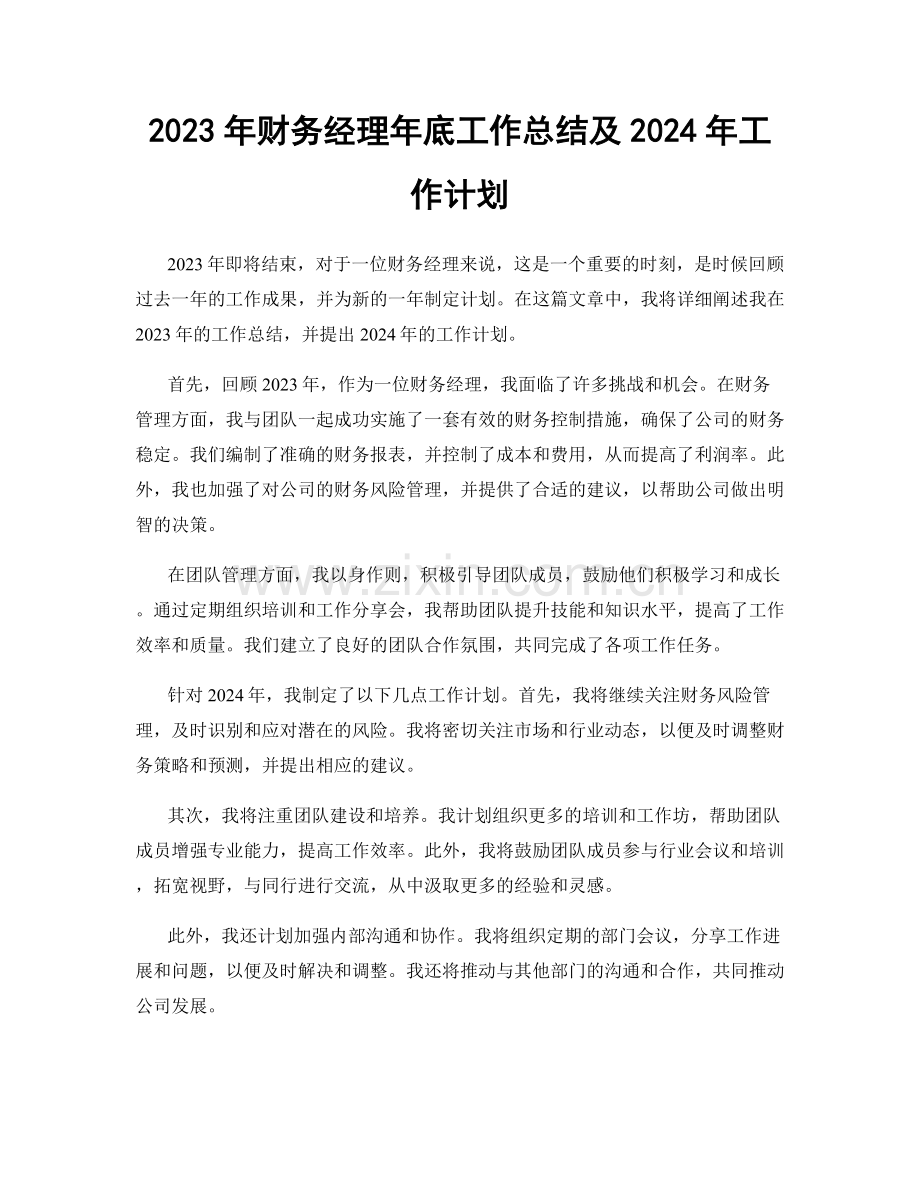 2023年财务经理年底工作总结及2024年工作计划.docx_第1页