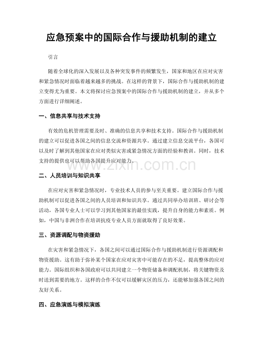 应急预案中的国际合作与援助机制的建立.docx_第1页