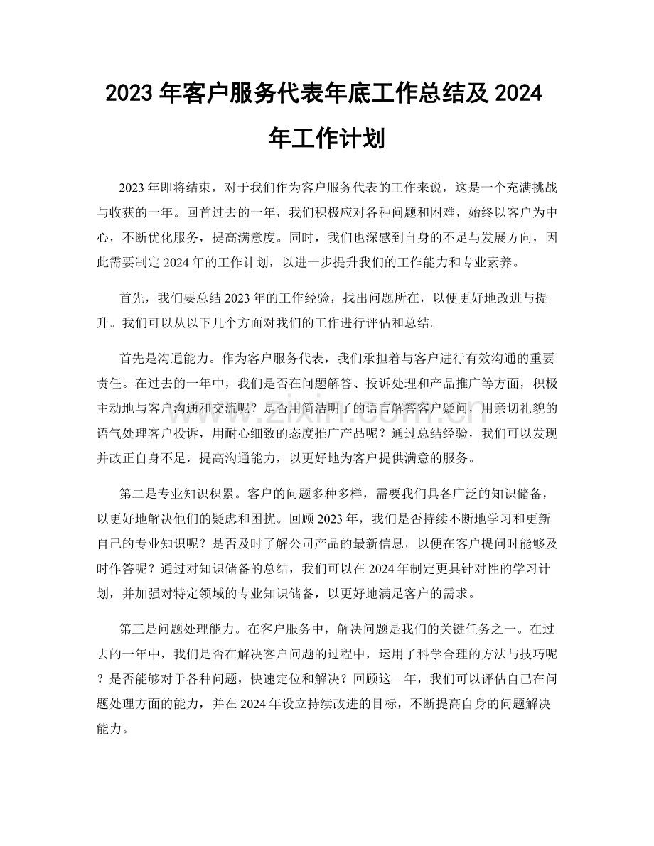 2023年客户服务代表年底工作总结及2024年工作计划.docx_第1页