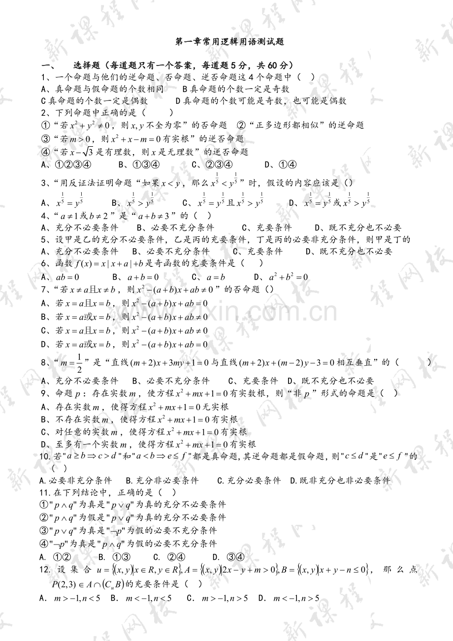 高二数学选修2-1第一章常用逻辑用语-知识点+习题+答案.doc_第2页