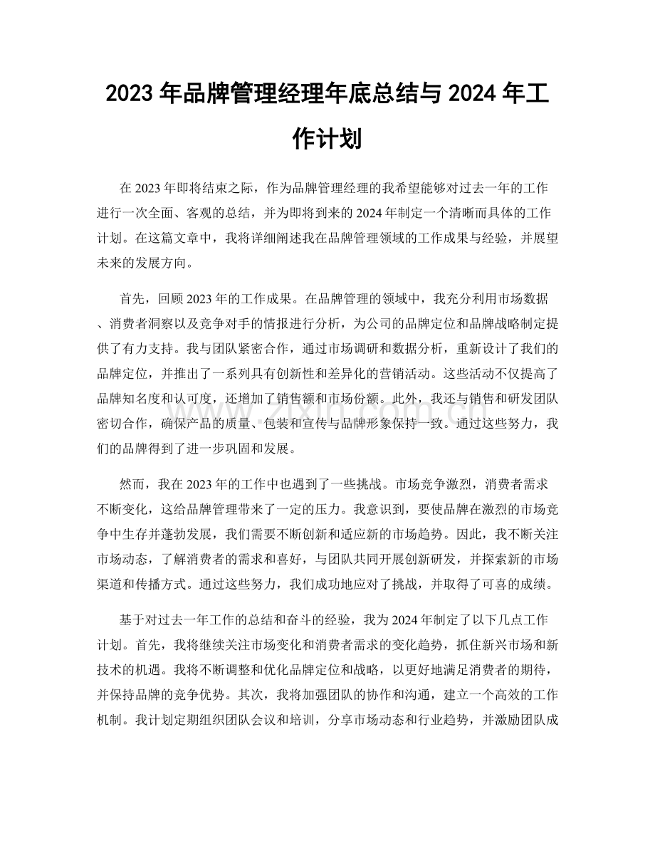 2023年品牌管理经理年底总结与2024年工作计划.docx_第1页