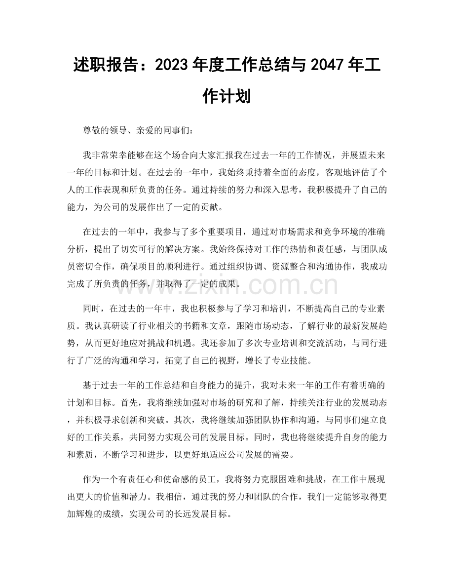 述职报告：2023年度工作总结与2047年工作计划.docx_第1页