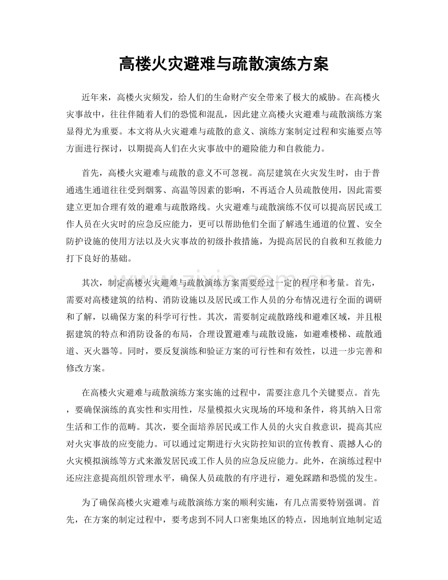 高楼火灾避难与疏散演练方案.docx_第1页