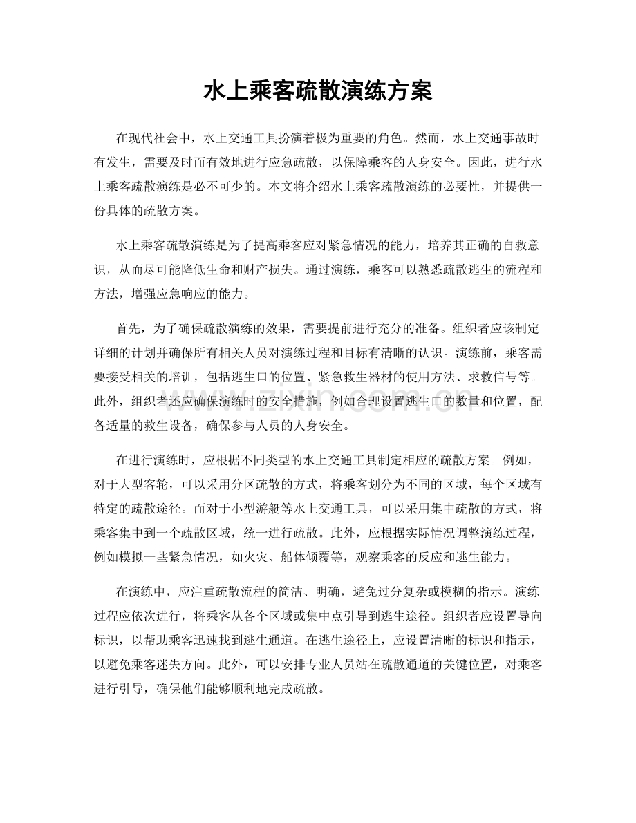 水上乘客疏散演练方案.docx_第1页