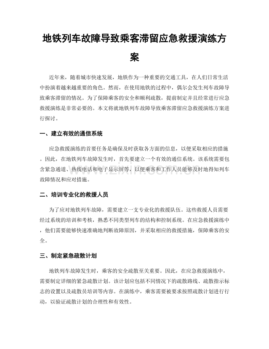 地铁列车故障导致乘客滞留应急救援演练方案.docx_第1页