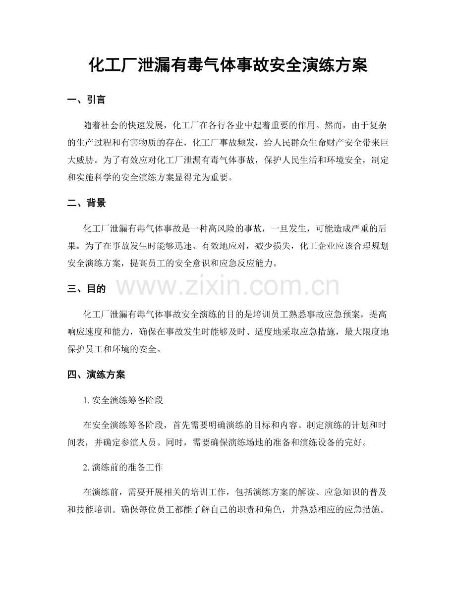 化工厂泄漏有毒气体事故安全演练方案.docx_第1页