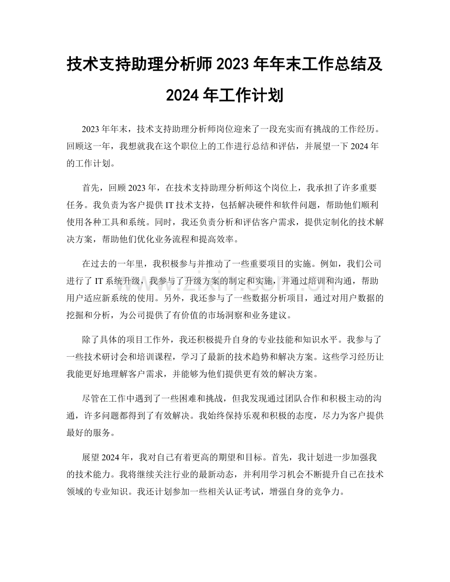 技术支持助理分析师2023年年末工作总结及2024年工作计划.docx_第1页