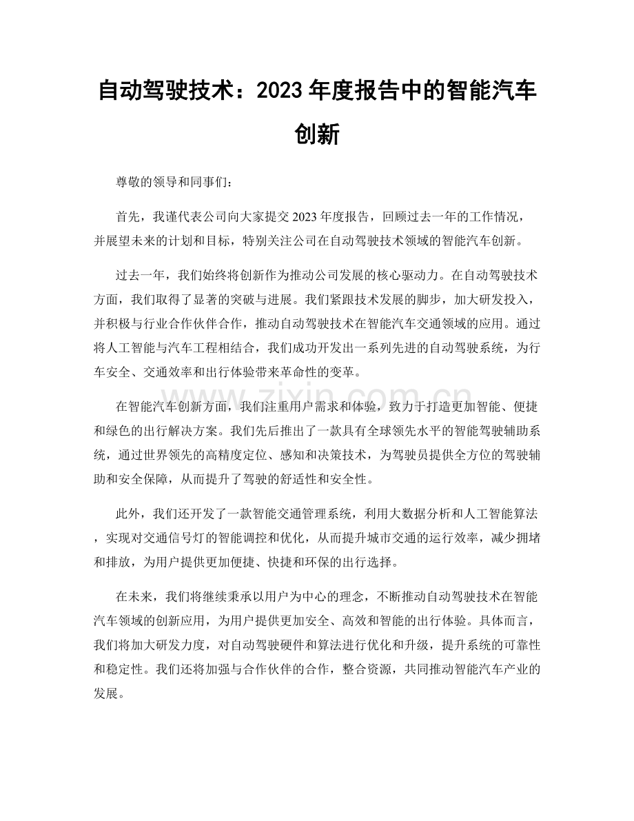 自动驾驶技术：2023年度报告中的智能汽车创新.docx_第1页