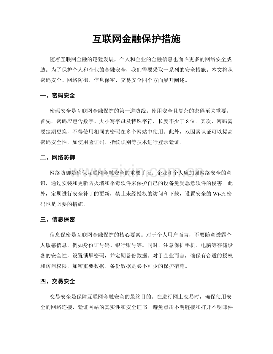 互联网金融保护措施.docx_第1页