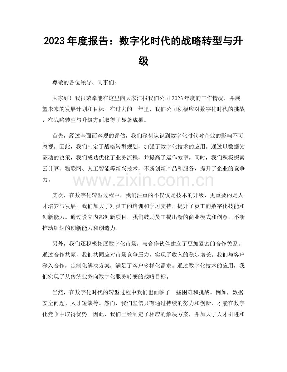 2023年度报告：数字化时代的战略转型与升级.docx_第1页