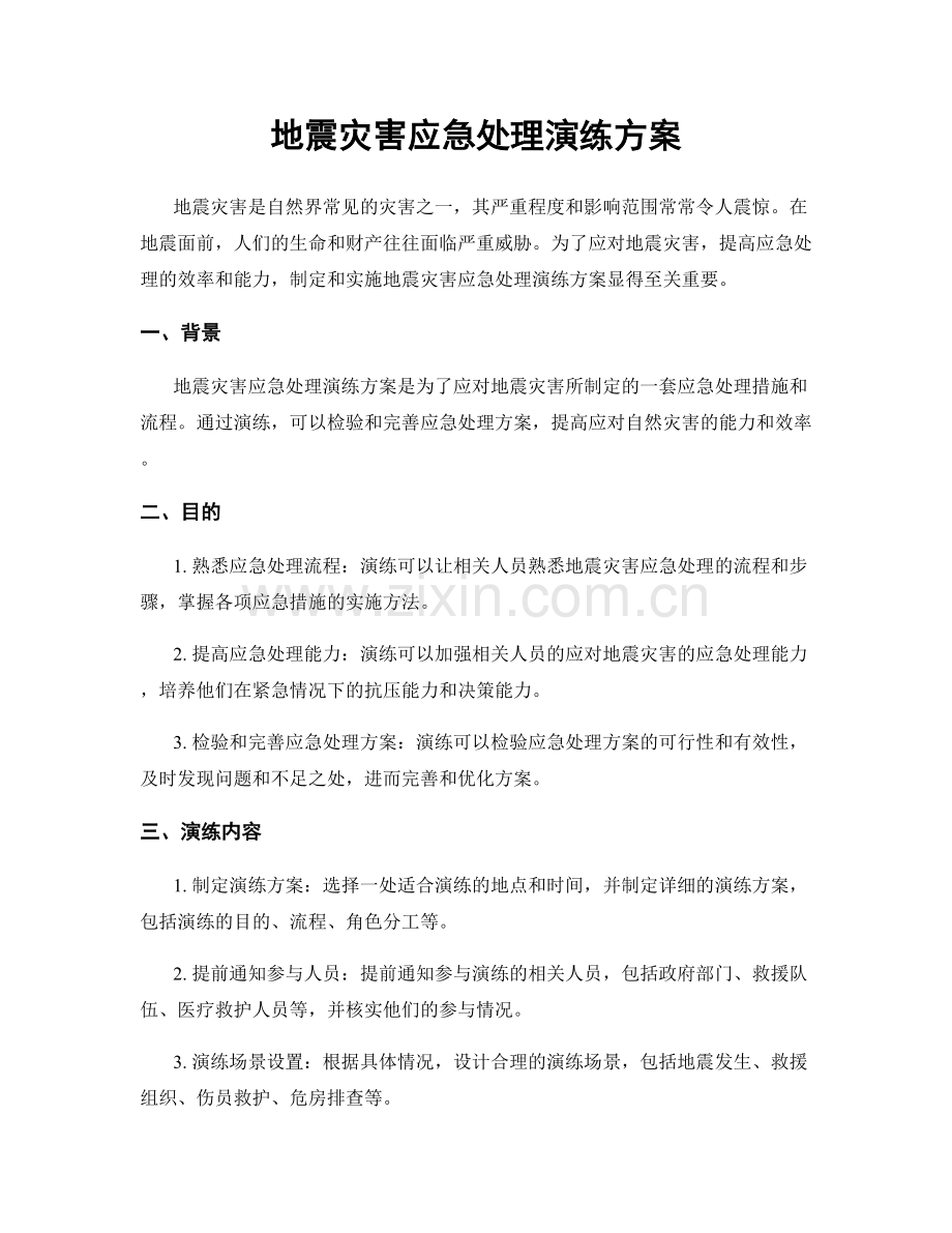 地震灾害应急处理演练方案.docx_第1页