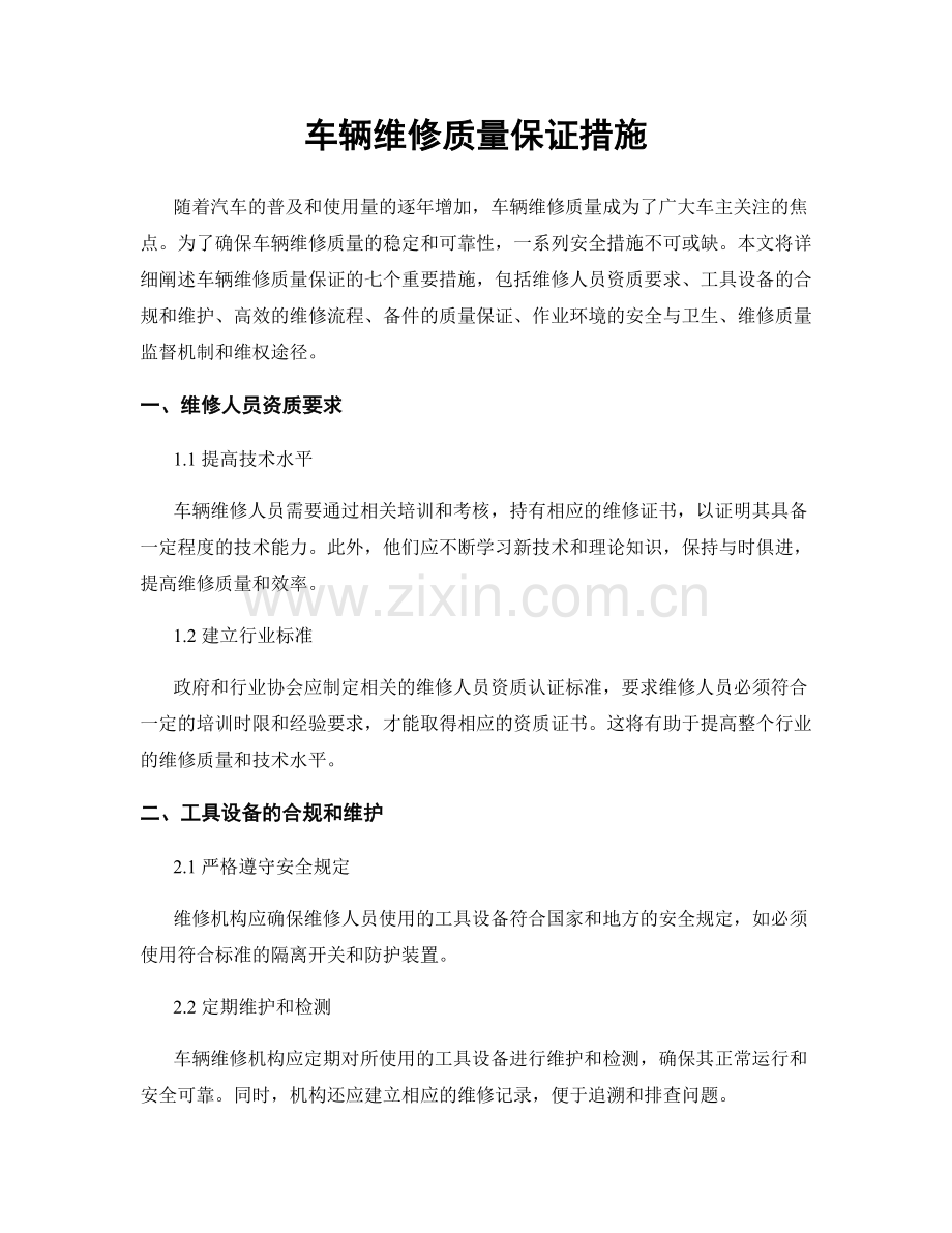 车辆维修质量保证措施.docx_第1页