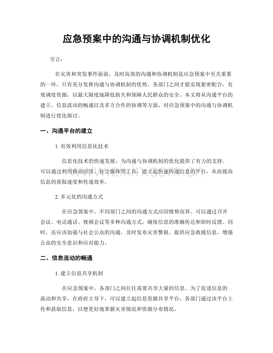 应急预案中的沟通与协调机制优化.docx_第1页