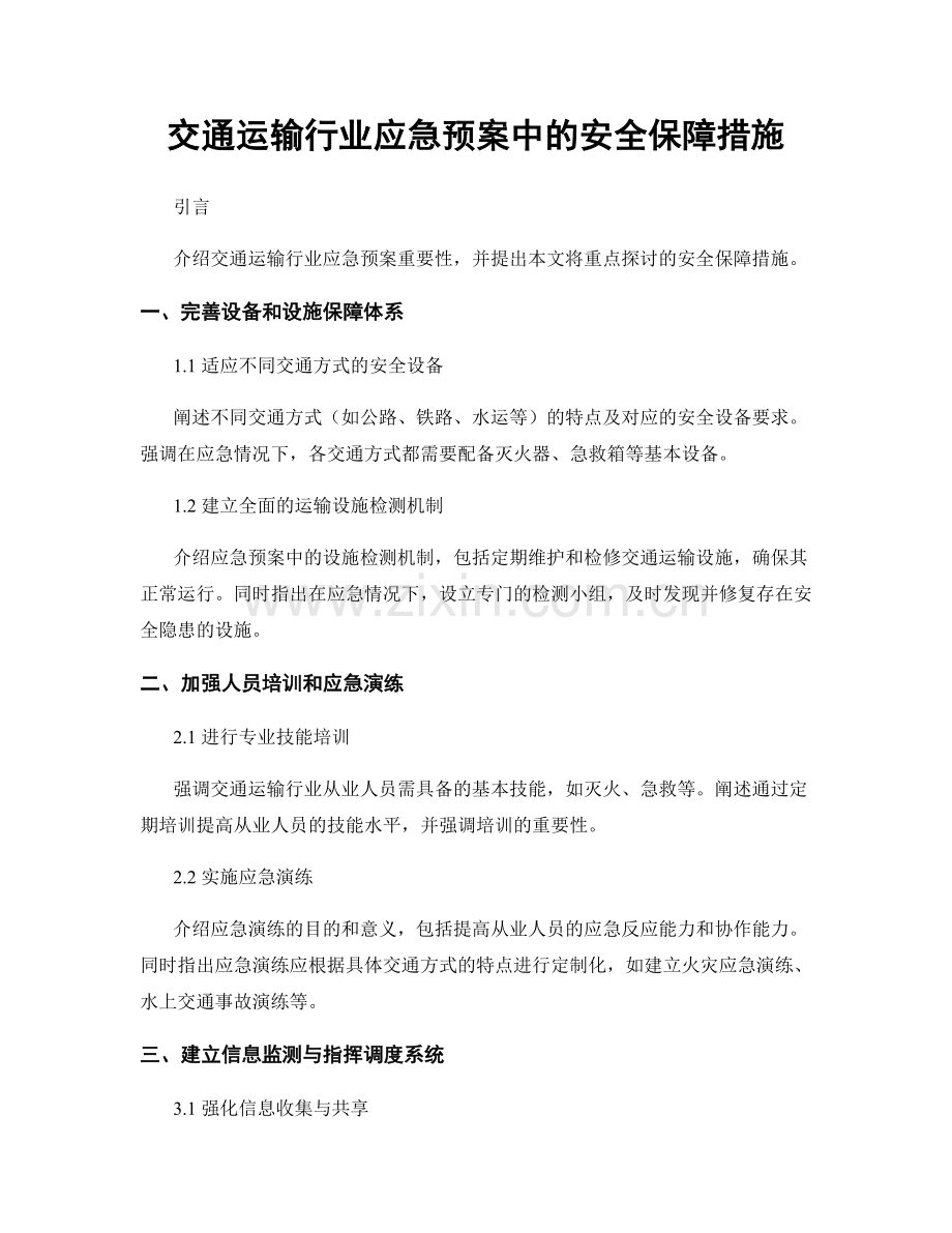 交通运输行业应急预案中的安全保障措施.docx_第1页