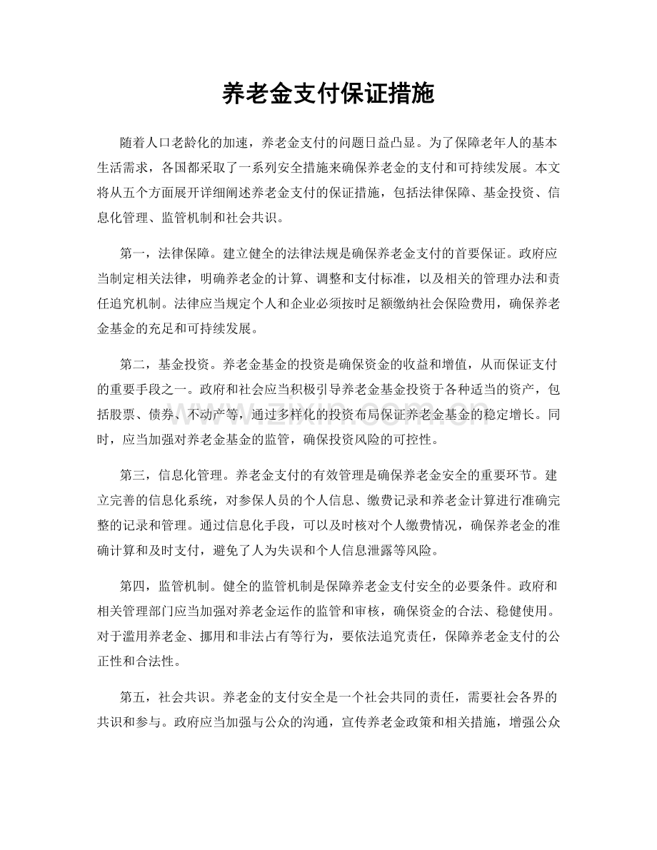 养老金支付保证措施.docx_第1页