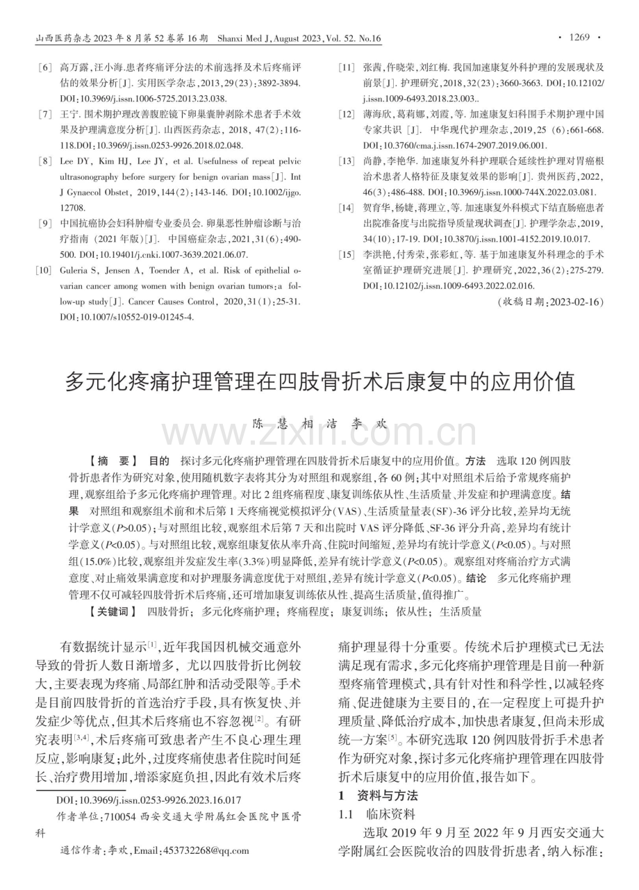 多元化疼痛护理管理在四肢骨折术后康复中的应用价值.pdf_第1页