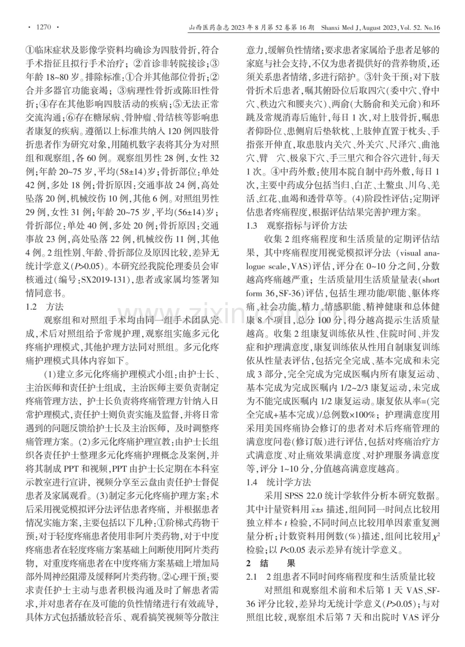 多元化疼痛护理管理在四肢骨折术后康复中的应用价值.pdf_第2页