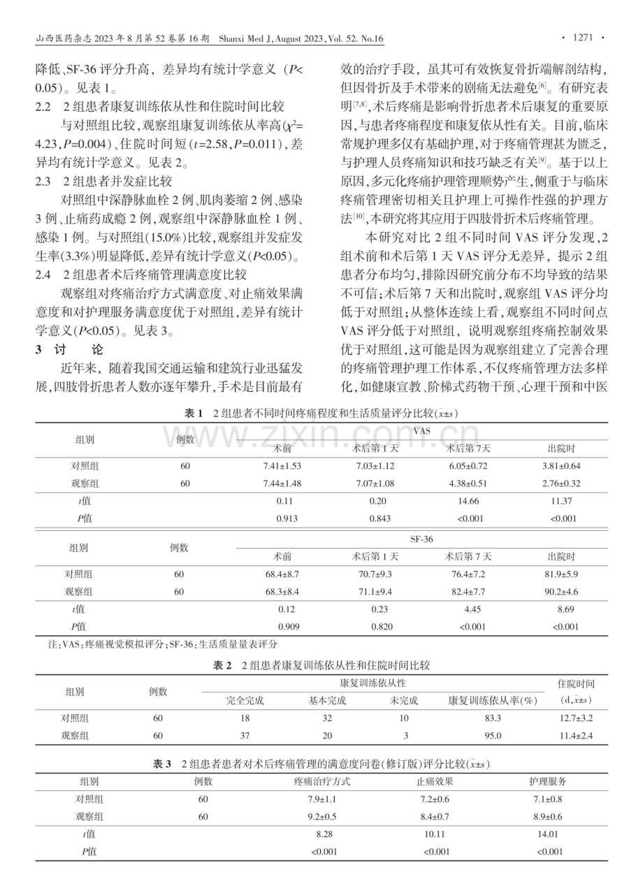 多元化疼痛护理管理在四肢骨折术后康复中的应用价值.pdf_第3页