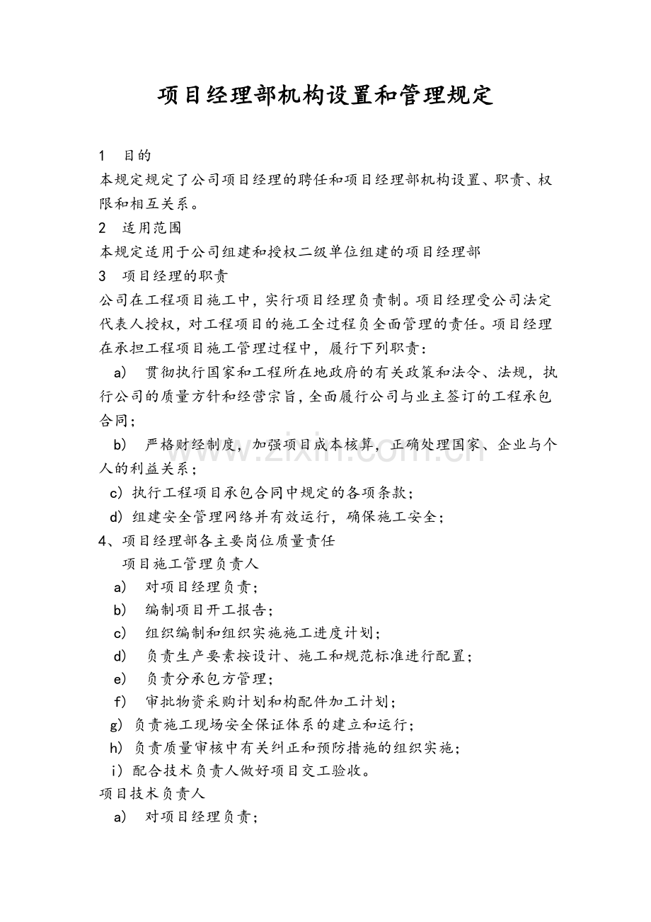 项目部管理机构设置.doc_第1页