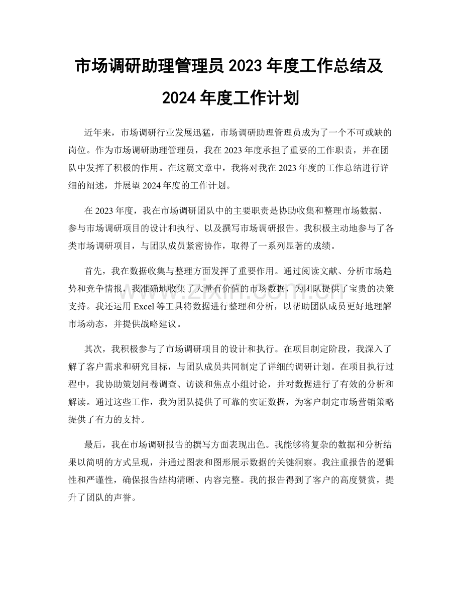 市场调研助理管理员2023年度工作总结及2024年度工作计划.docx_第1页