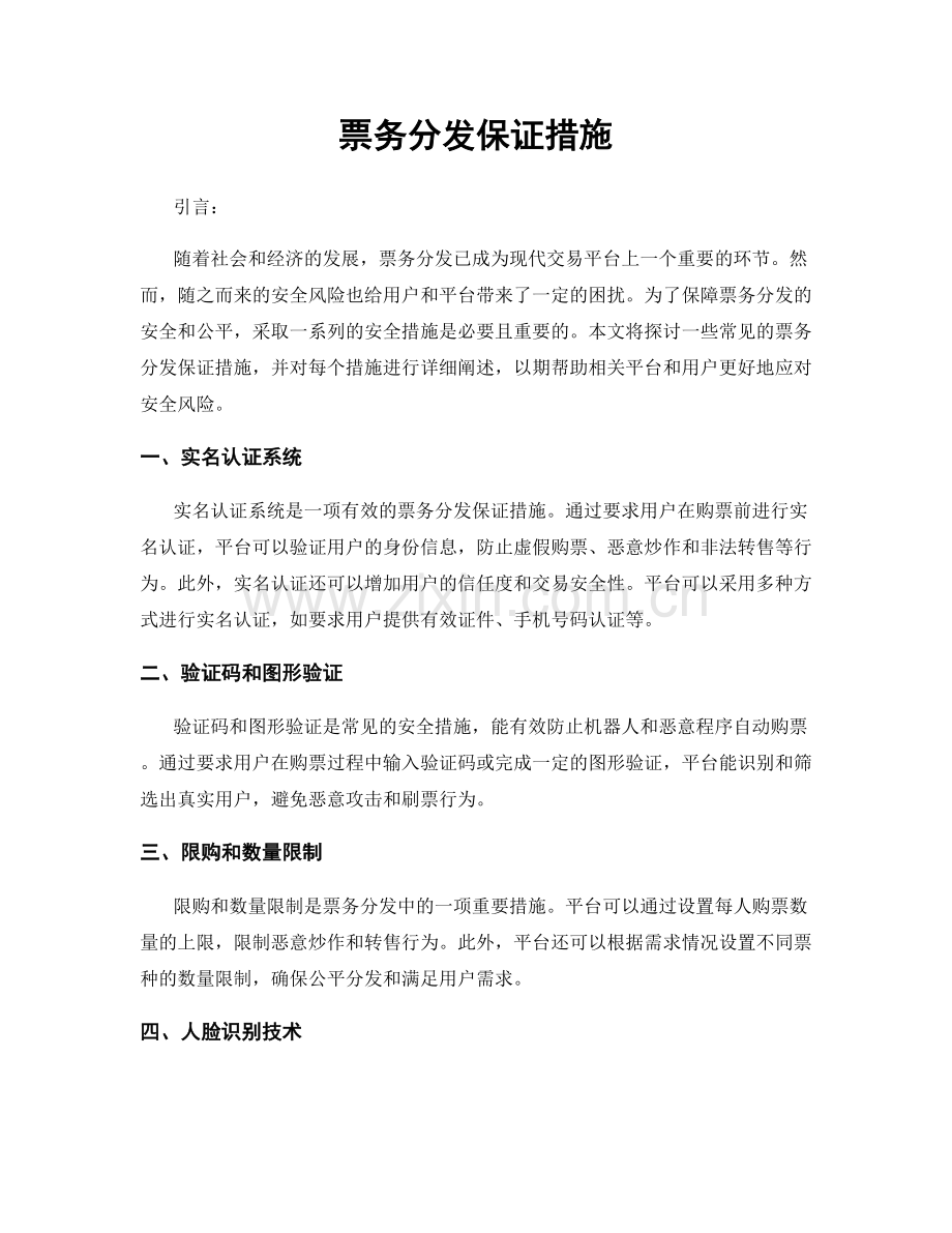 票务分发保证措施.docx_第1页