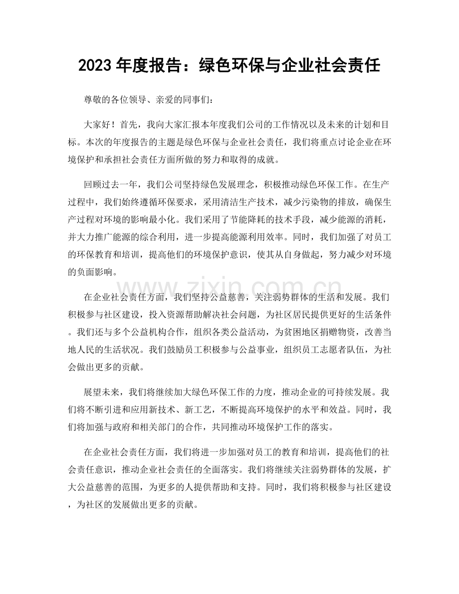 2023年度报告：绿色环保与企业社会责任.docx_第1页