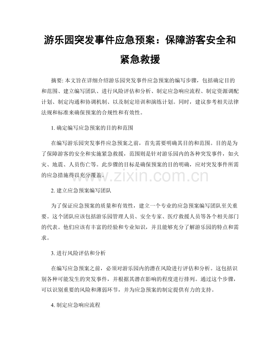 游乐园突发事件应急预案：保障游客安全和紧急救援.docx_第1页