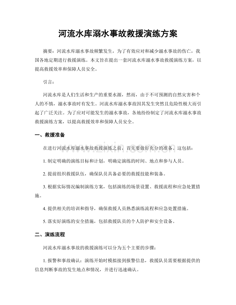 河流水库溺水事故救援演练方案.docx_第1页