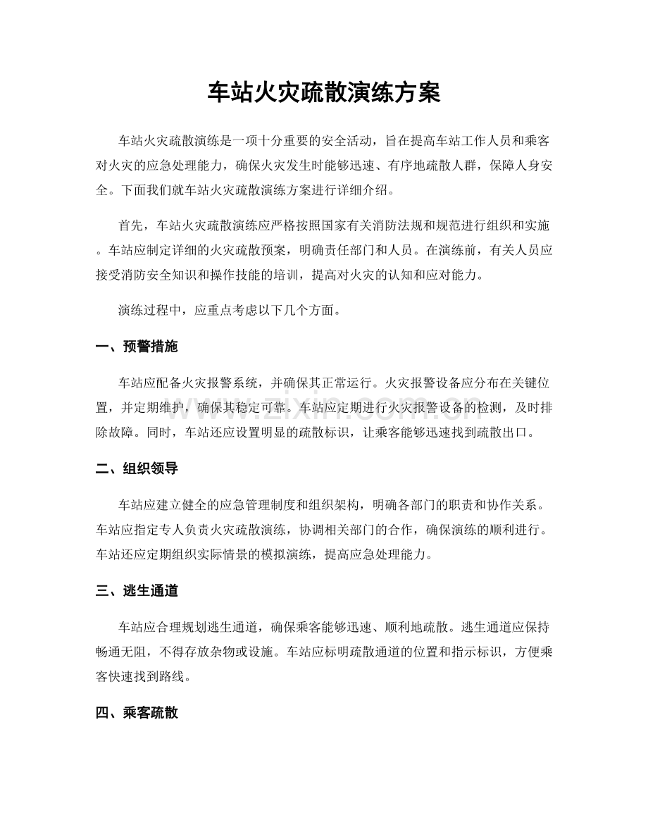 车站火灾疏散演练方案.docx_第1页