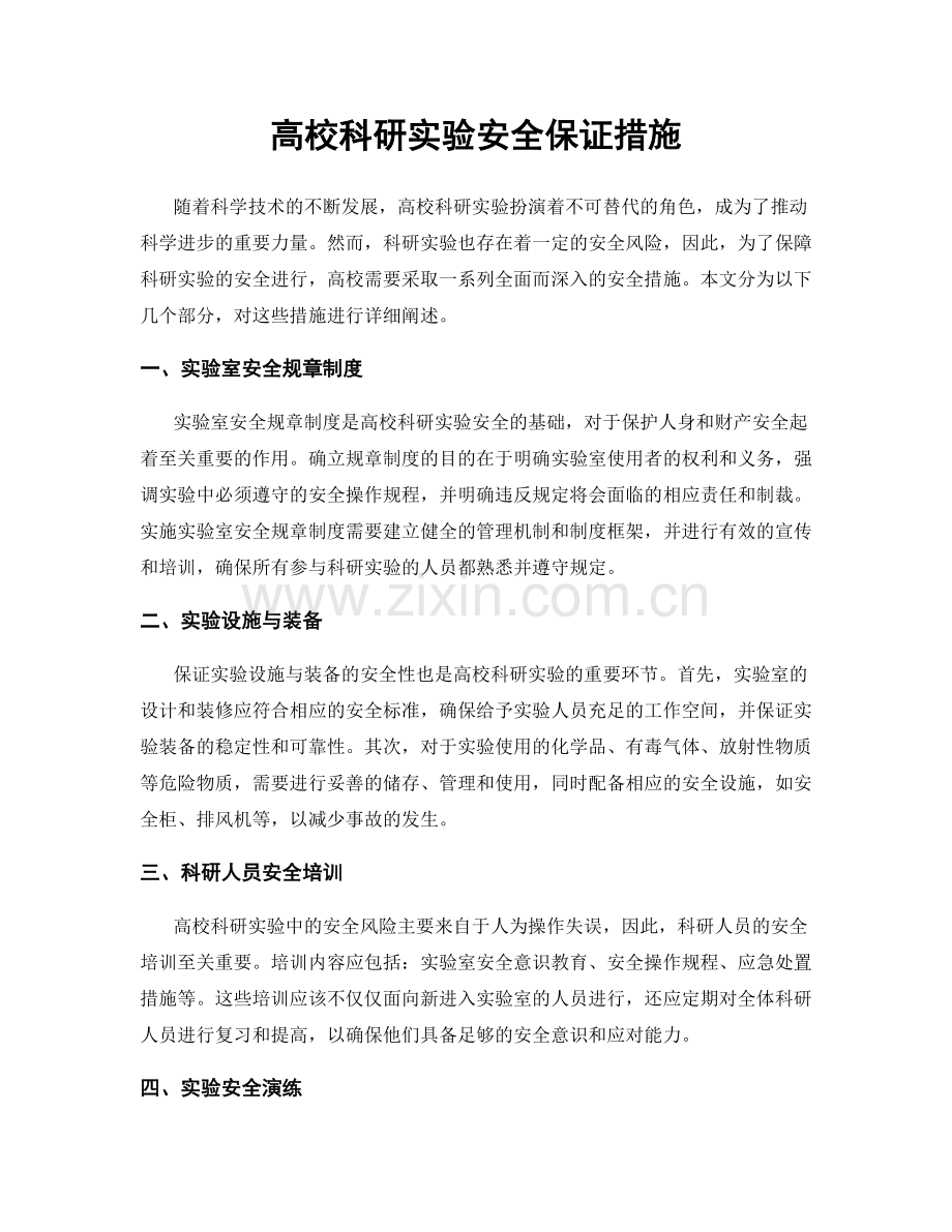 高校科研实验安全保证措施.docx_第1页