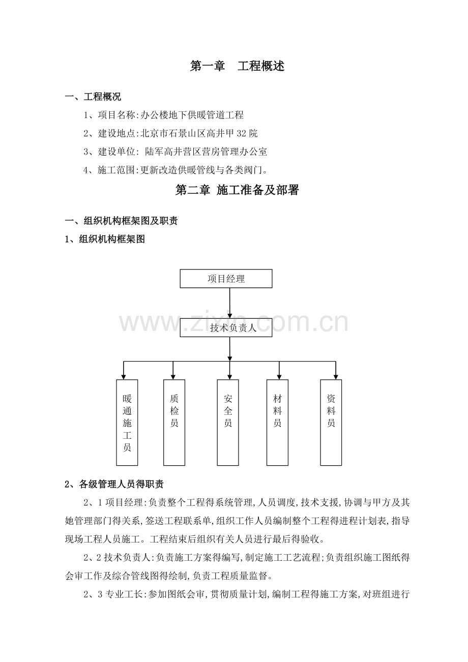 办公楼地下供暖管道改造工程施工方案.doc_第2页