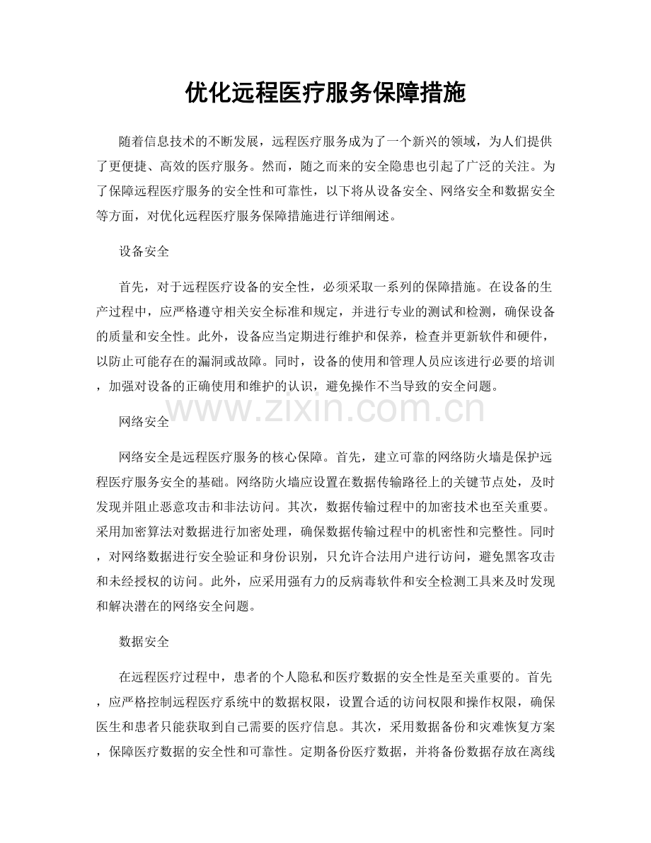 优化远程医疗服务保障措施.docx_第1页