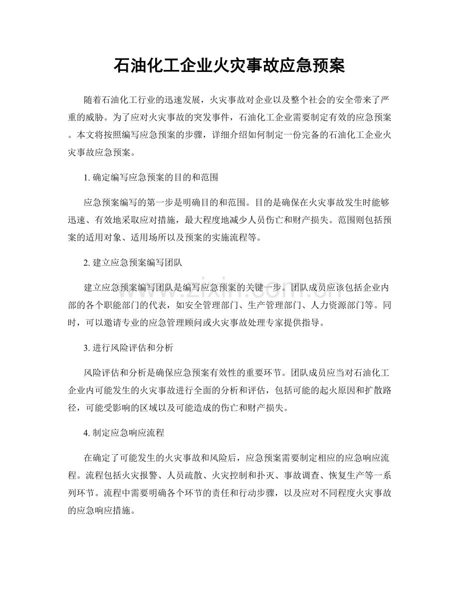 石油化工企业火灾事故应急预案.docx_第1页