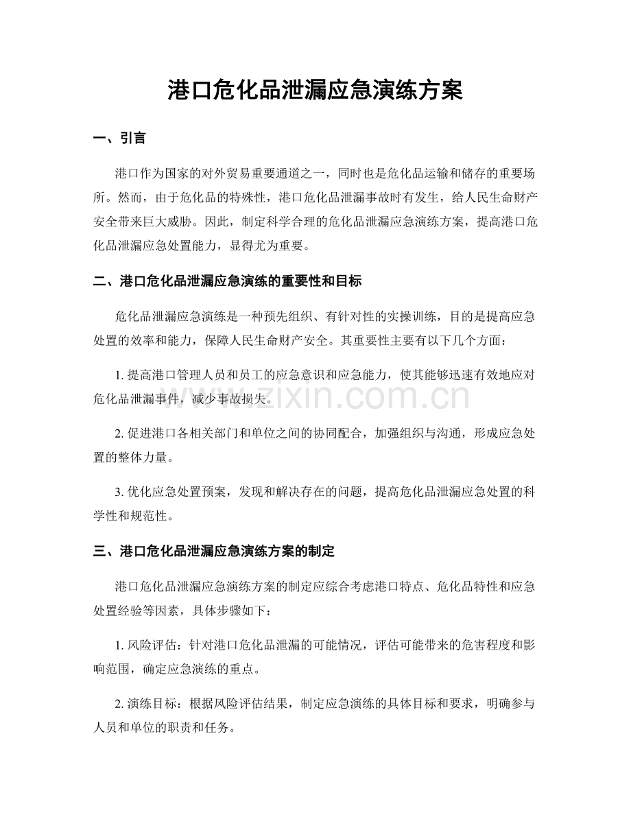 港口危化品泄漏应急演练方案.docx_第1页