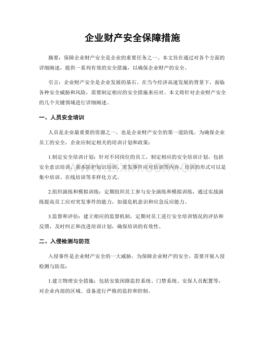 企业财产安全保障措施.docx_第1页