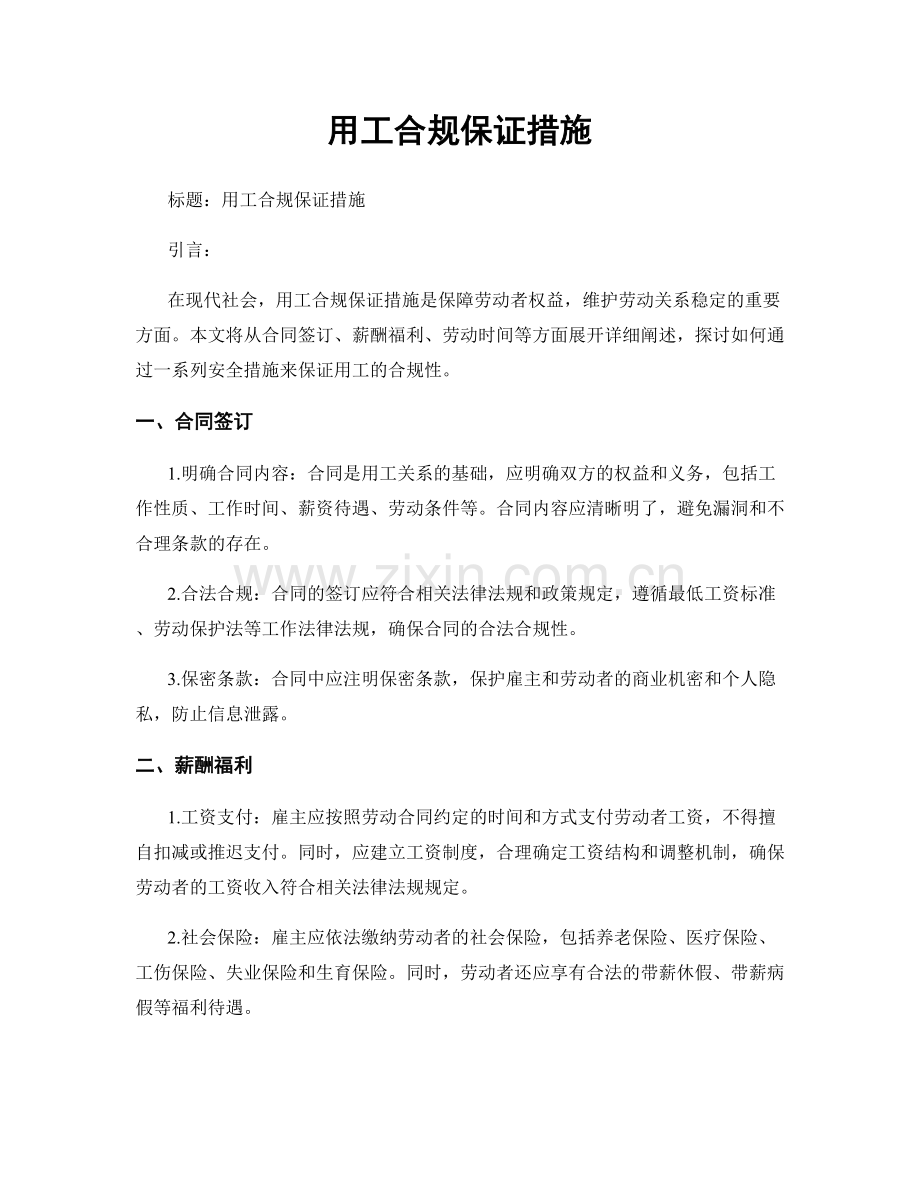 用工合规保证措施.docx_第1页