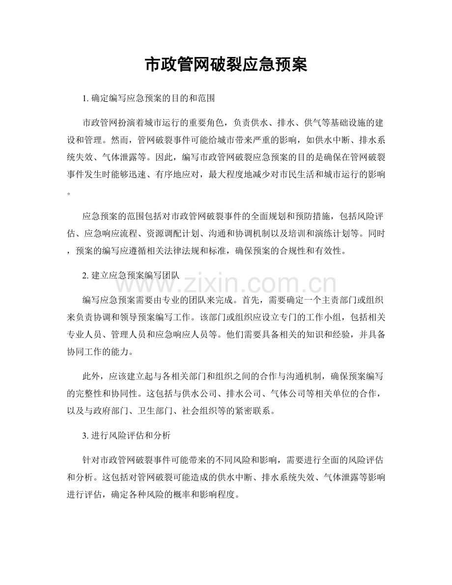 市政管网破裂应急预案.docx_第1页