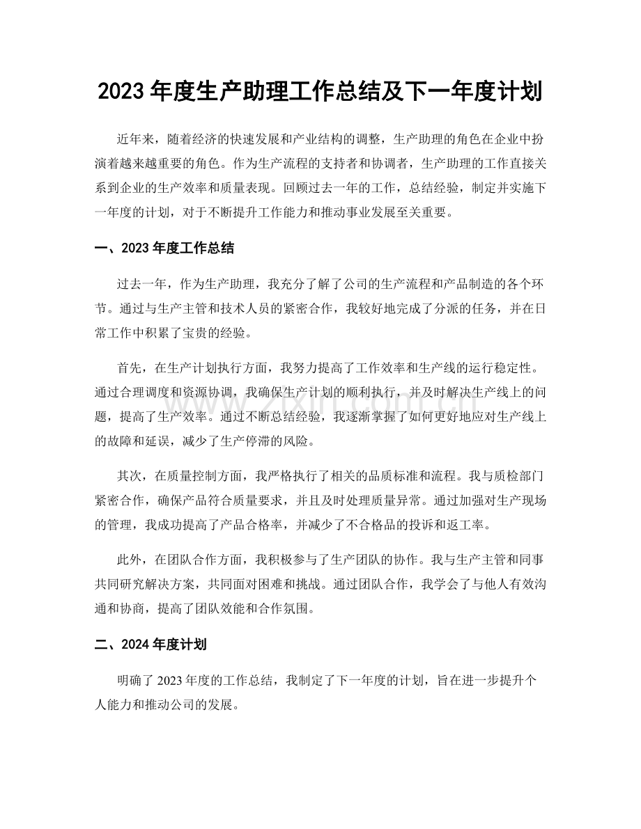 2023年度生产助理工作总结及下一年度计划.docx_第1页