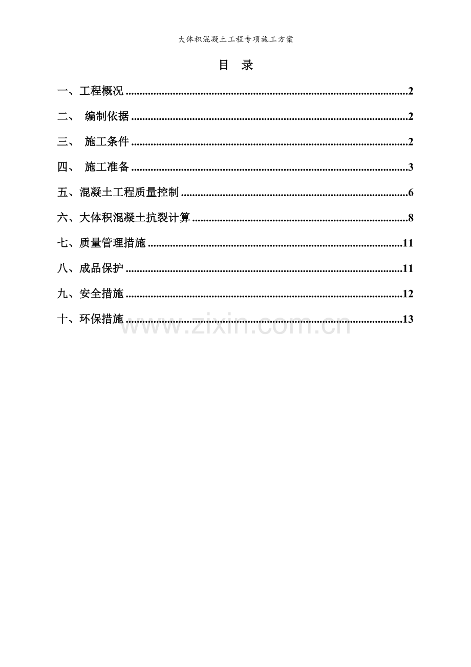 大体积混凝土工程专项施工方案.doc_第3页