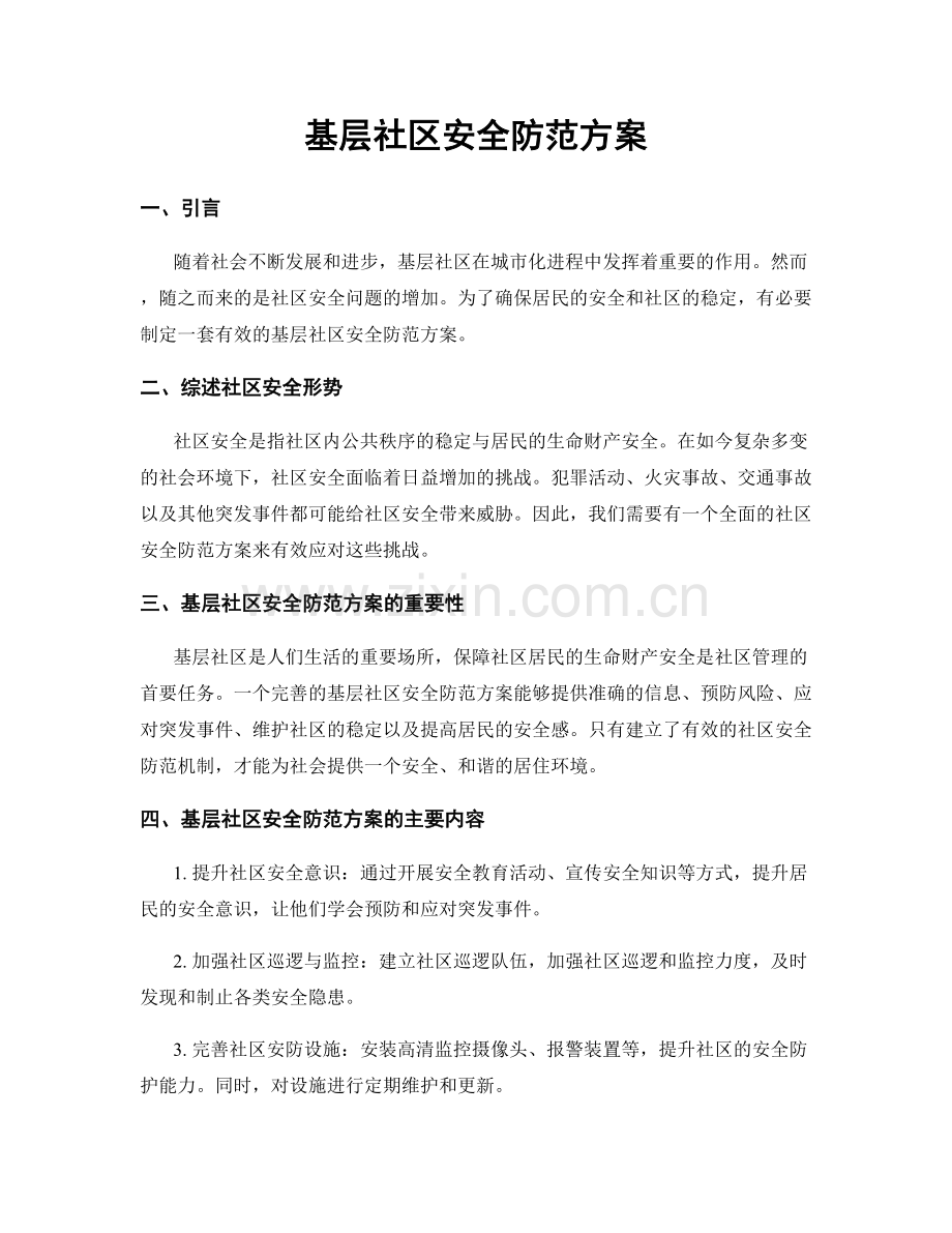 基层社区安全防范方案.docx_第1页