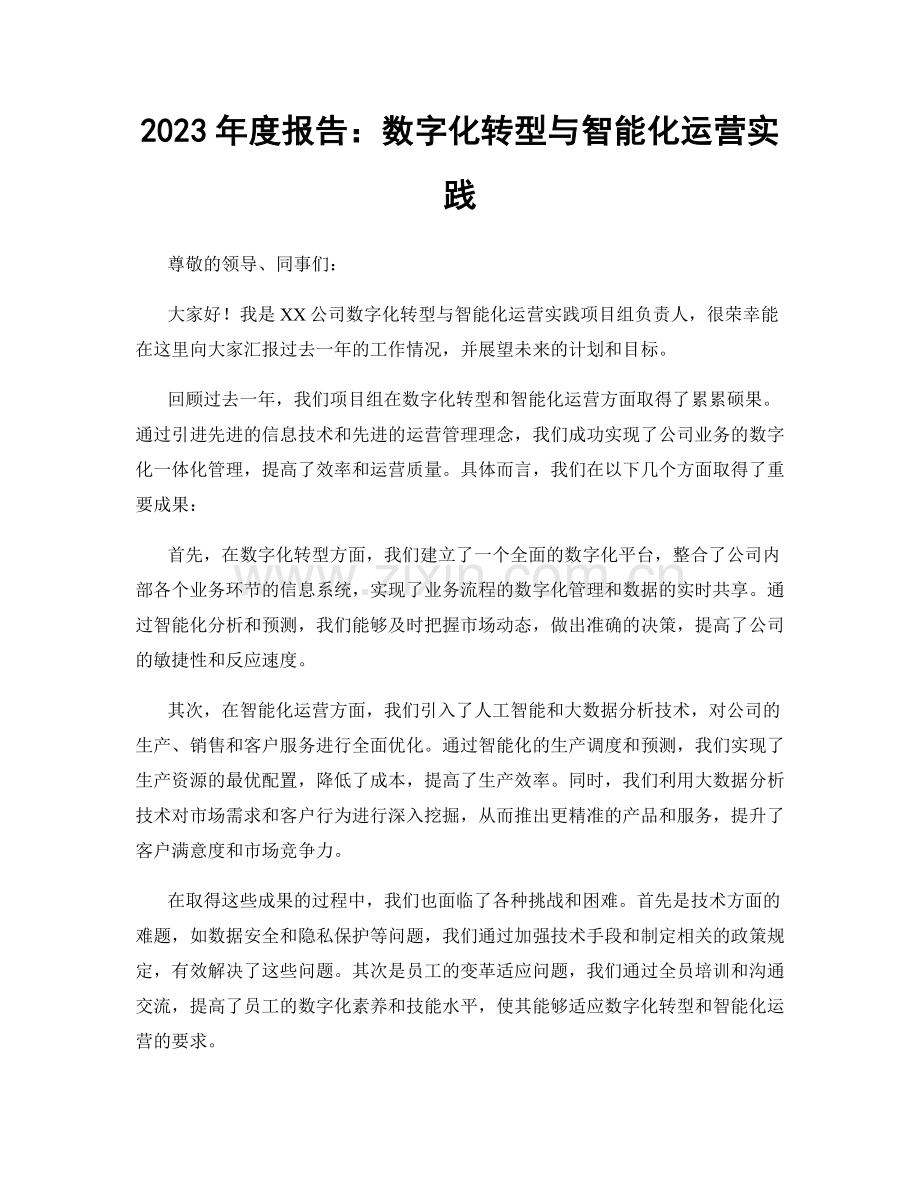 2023年度报告：数字化转型与智能化运营实践.docx_第1页