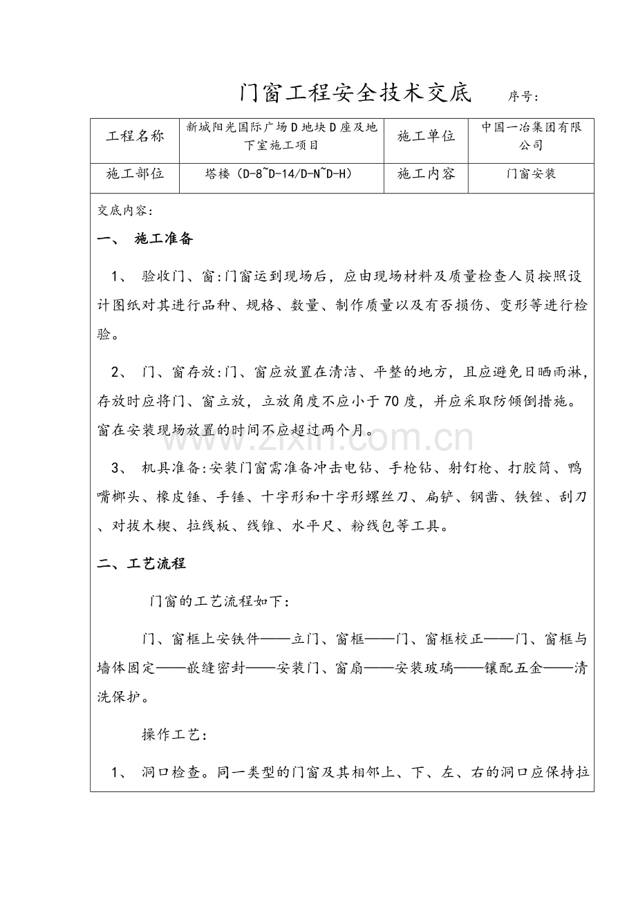 门窗工程安全技术交底.doc_第1页