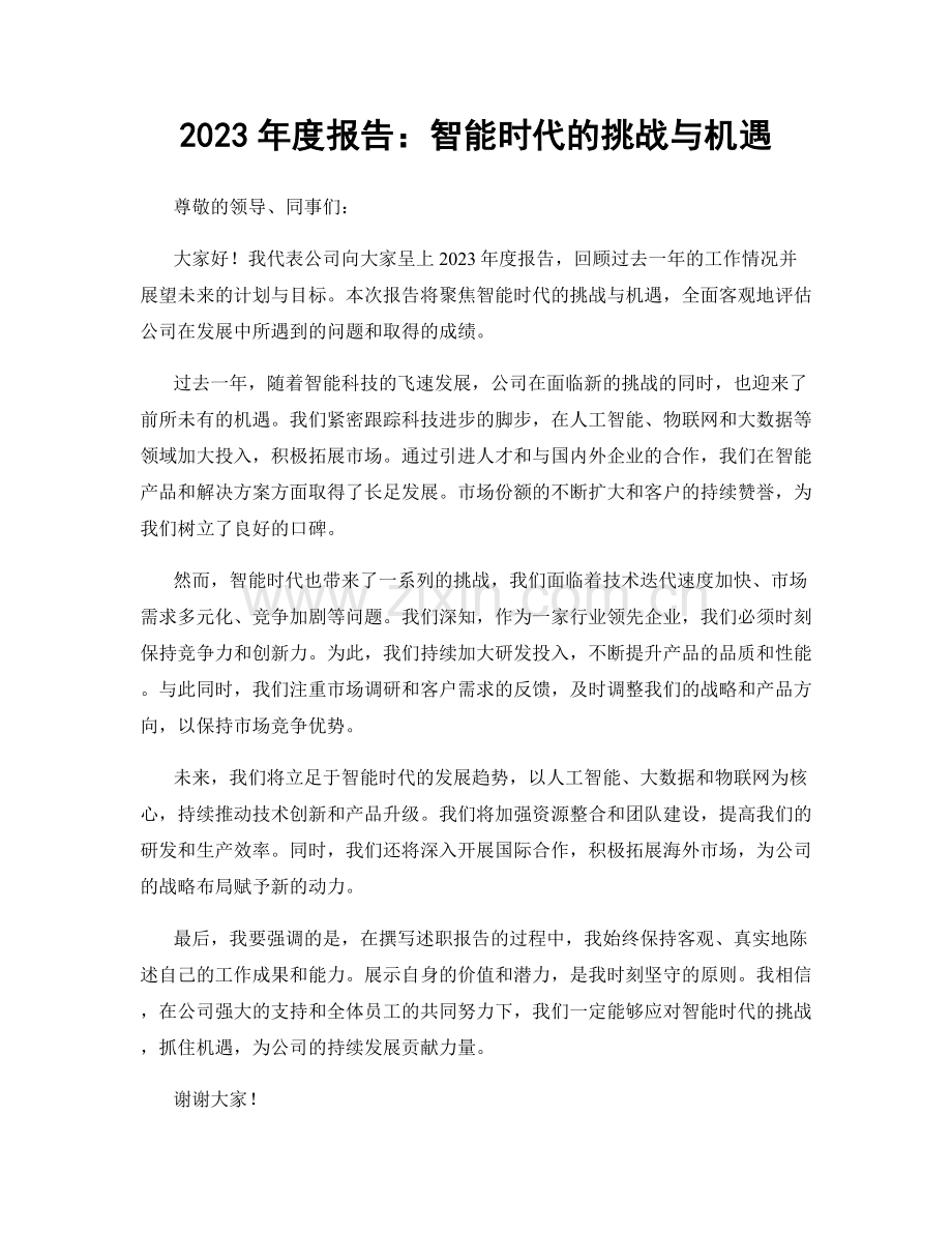 2023年度报告：智能时代的挑战与机遇.docx_第1页