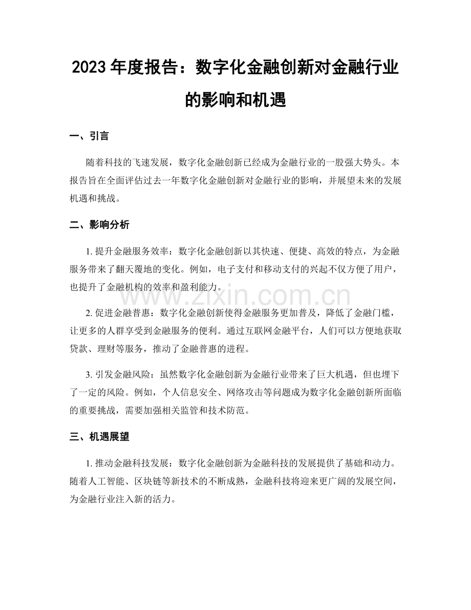 2023年度报告：数字化金融创新对金融行业的影响和机遇.docx_第1页