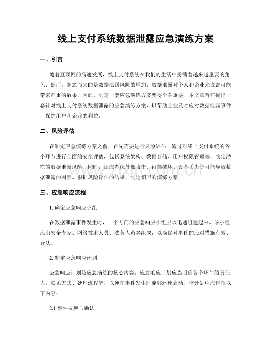 线上支付系统数据泄露应急演练方案.docx_第1页